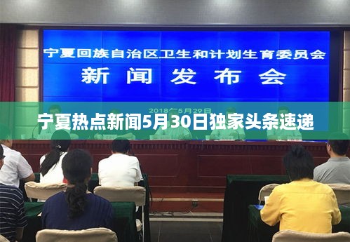寧夏熱點新聞5月30日獨家頭條速遞