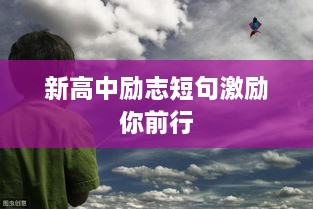 新高中勵(lì)志短句激勵(lì)你前行