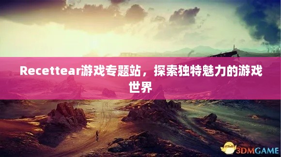 Recettear游戲?qū)ｎ}站，探索獨特魅力的游戲世界