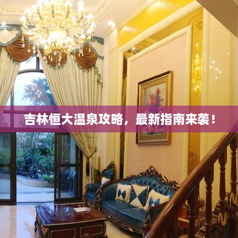 吉林恒大溫泉攻略，最新指南來襲！