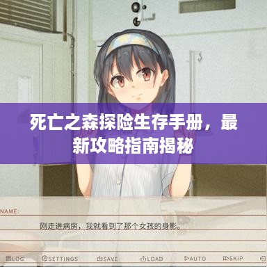 死亡之森探險(xiǎn)生存手冊，最新攻略指南揭秘
