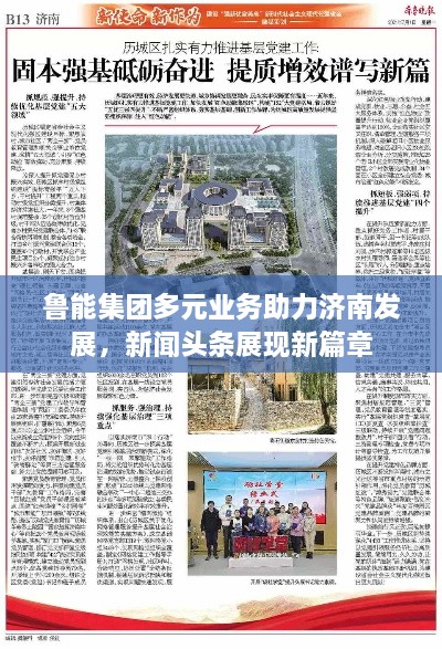 魯能集團(tuán)多元業(yè)務(wù)助力濟(jì)南發(fā)展，新聞?lì)^條展現(xiàn)新篇章