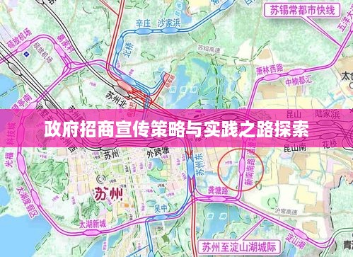 政府招商宣傳策略與實踐之路探索