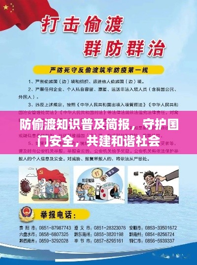 防偷渡知識(shí)普及簡(jiǎn)報(bào)，守護(hù)國(guó)門安全，共建和諧社會(huì)