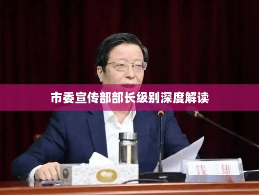 市委宣傳部部長(zhǎng)級(jí)別深度解讀