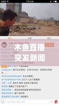 木魚直播突發(fā)新聞事件解析