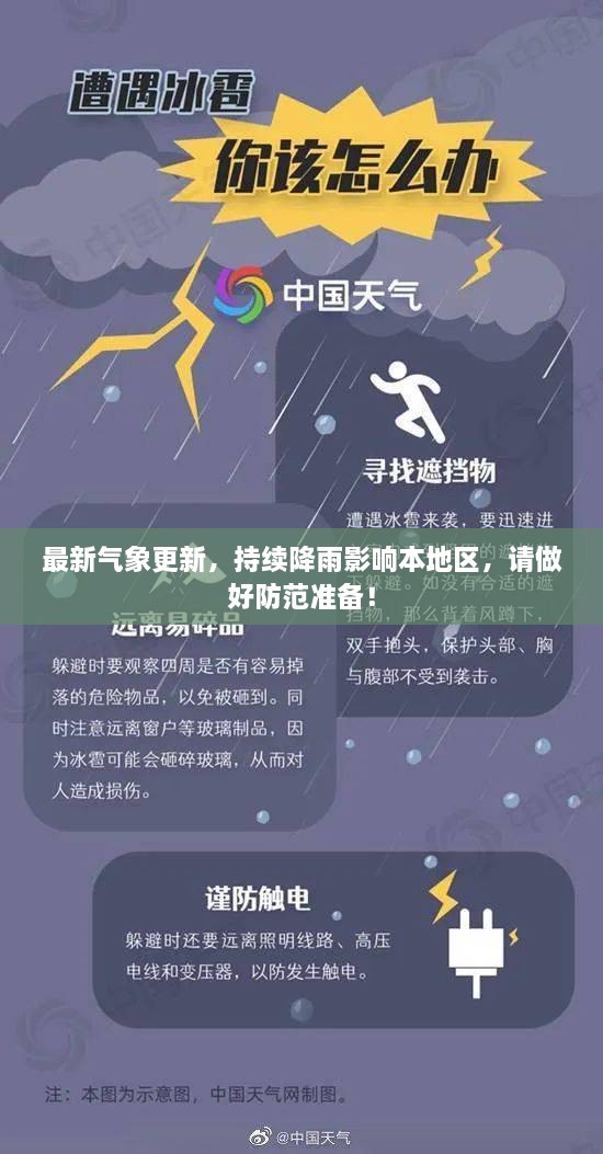 最新氣象更新，持續(xù)降雨影響本地區(qū)，請(qǐng)做好防范準(zhǔn)備！