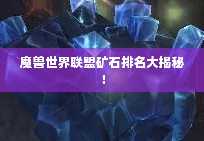 魔獸世界聯(lián)盟礦石排名大揭秘！