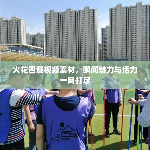 火花四濺視頻素材，瞬間魅力與活力一網(wǎng)打盡