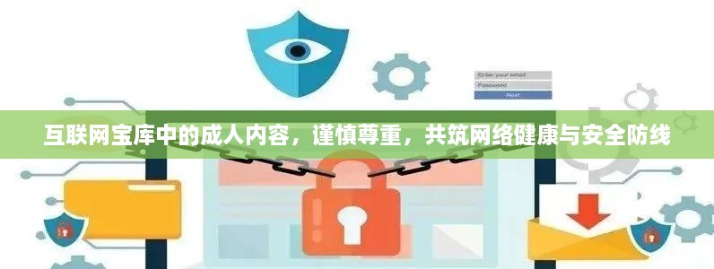 互聯(lián)網(wǎng)寶庫中的成人內(nèi)容，謹(jǐn)慎尊重，共筑網(wǎng)絡(luò)健康與安全防線