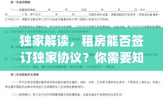 獨(dú)家解讀，租房能否簽訂獨(dú)家協(xié)議？你需要知道的事！