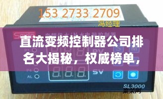 直流變頻控制器公司排名大揭秘，權威榜單，不容錯過！