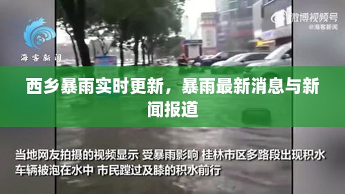西鄉(xiāng)暴雨實(shí)時(shí)更新，暴雨最新消息與新聞報(bào)道