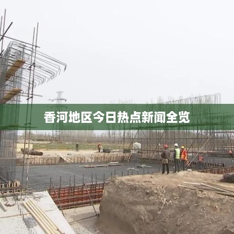 香河地區(qū)今日熱點(diǎn)新聞全覽