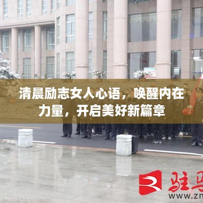 清晨勵志女人心語，喚醒內(nèi)在力量，開啟美好新篇章