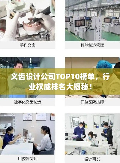 義齒設(shè)計(jì)公司TOP10榜單，行業(yè)權(quán)威排名大揭秘！