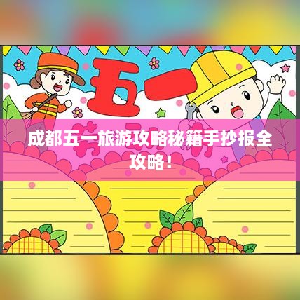 成都五一旅游攻略秘籍手抄報全攻略！