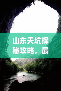 山東天坑探秘攻略，最新指南揭秘！