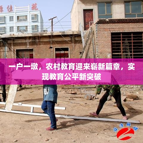 一戶一墩，農(nóng)村教育迎來嶄新篇章，實現(xiàn)教育公平新突破