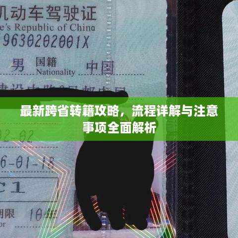 最新跨省轉(zhuǎn)籍攻略，流程詳解與注意事項全面解析