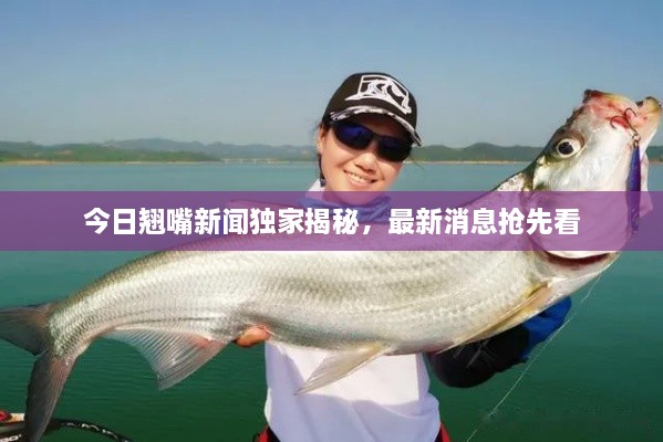 今日翹嘴新聞獨家揭秘，最新消息搶先看
