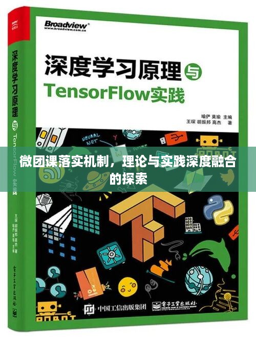 微團課落實機制，理論與實踐深度融合的探索