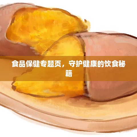 食品保健專題頁，守護健康的飲食秘籍