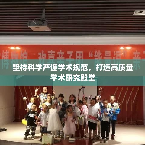 堅持科學(xué)嚴(yán)謹(jǐn)學(xué)術(shù)規(guī)范，打造高質(zhì)量學(xué)術(shù)研究殿堂