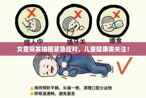 女童突發(fā)抽搐緊急應(yīng)對，兒童健康需關(guān)注！
