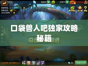 口袋獸人吧獨家攻略秘籍