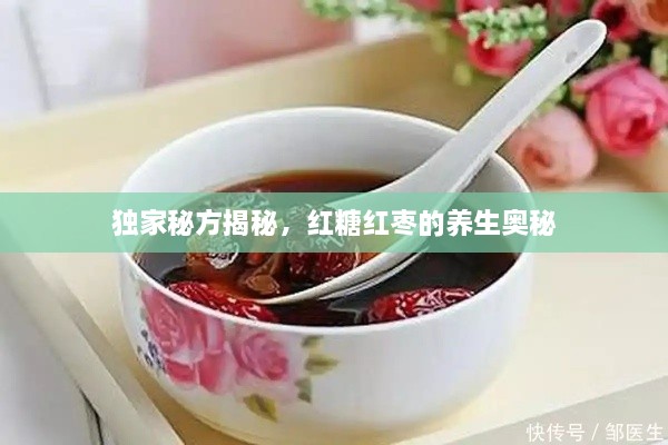 獨家秘方揭秘，紅糖紅棗的養(yǎng)生奧秘