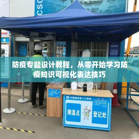 防疫專題設(shè)計教程，從零開始學(xué)習(xí)防疫知識可視化表達技巧