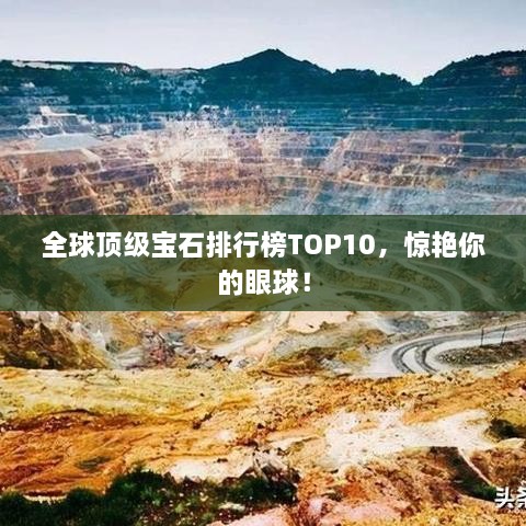 全球頂級(jí)寶石排行榜TOP10，驚艷你的眼球！