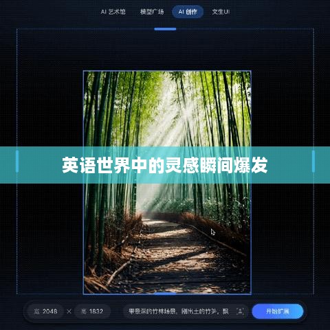 英語(yǔ)世界中的靈感瞬間爆發(fā)