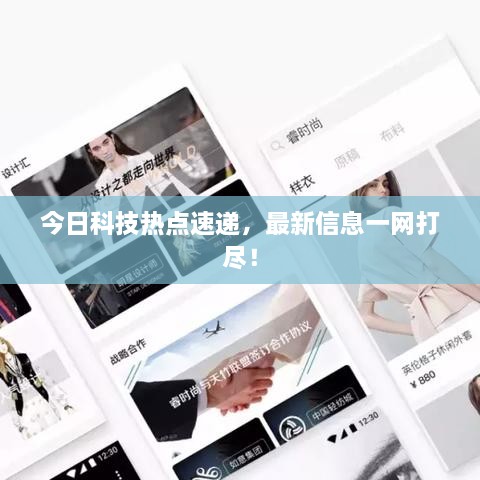 今日科技熱點速遞，最新信息一網打盡！