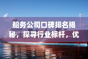 船務公司口碑排名揭秘，探尋行業(yè)標桿，優(yōu)質選擇一覽無余！