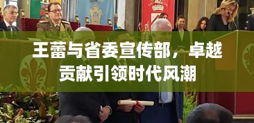 王蕾與省委宣傳部，卓越貢獻引領時代風潮