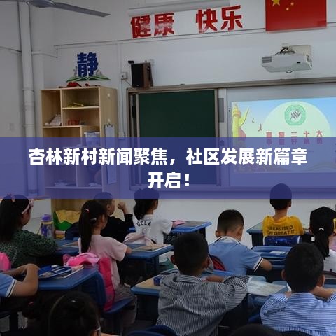 杏林新村新聞聚焦，社區(qū)發(fā)展新篇章開啟！