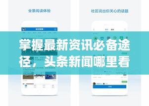 掌握最新資訊必備途徑，頭條新聞哪里看？