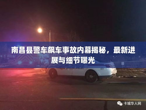 南昌縣警車飆車事故內(nèi)幕揭秘，最新進展與細節(jié)曝光