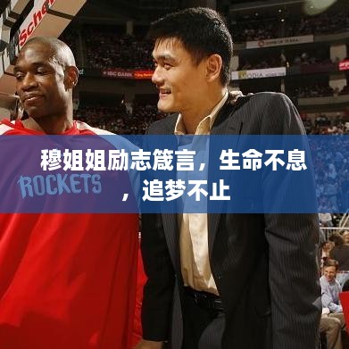 穆姐姐勵(lì)志箴言，生命不息，追夢不止