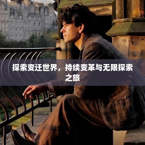 探索變遷世界，持續(xù)變革與無限探索之旅