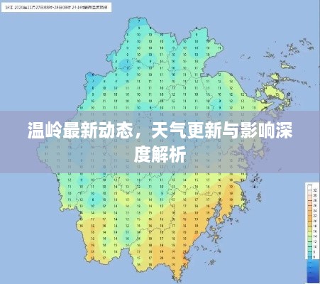 溫嶺最新動態(tài)，天氣更新與影響深度解析