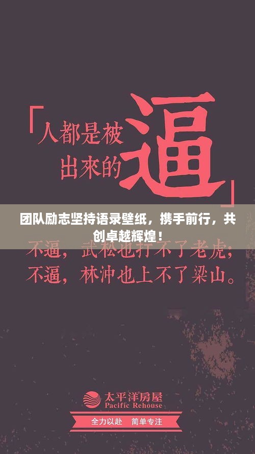 團(tuán)隊(duì)勵(lì)志堅(jiān)持語錄壁紙，攜手前行，共創(chuàng)卓越輝煌！