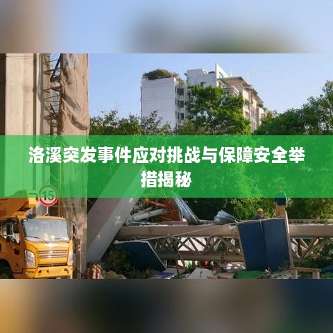 洛溪突發(fā)事件應(yīng)對(duì)挑戰(zhàn)與保障安全舉措揭秘