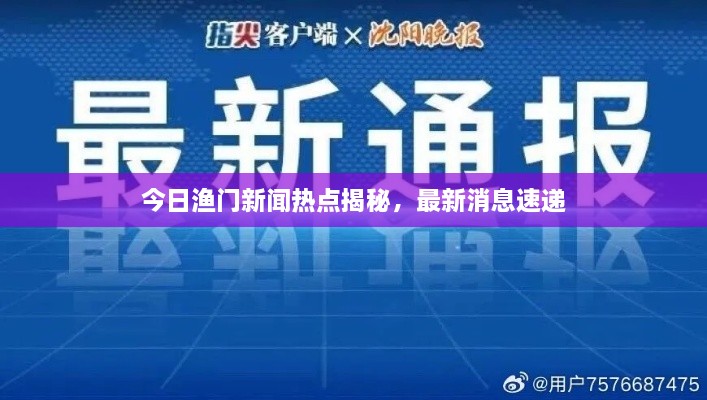 今日漁門新聞熱點揭秘，最新消息速遞