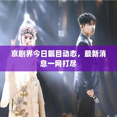 京劇界今日矚目動態(tài)，最新消息一網(wǎng)打盡