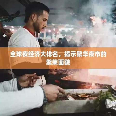 全球夜經(jīng)濟(jì)大排名，揭示繁華夜市的繁榮面貌