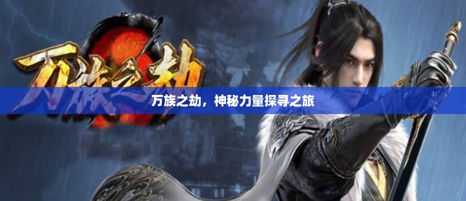 萬(wàn)族之劫，神秘力量探尋之旅