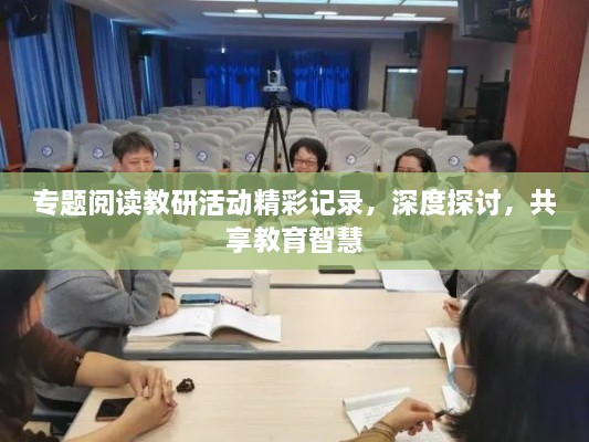 專題閱讀教研活動(dòng)精彩記錄，深度探討，共享教育智慧